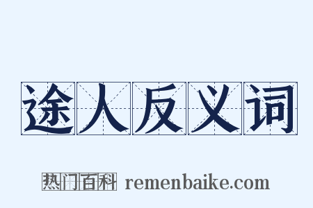 途人反义词是什么意思的图片